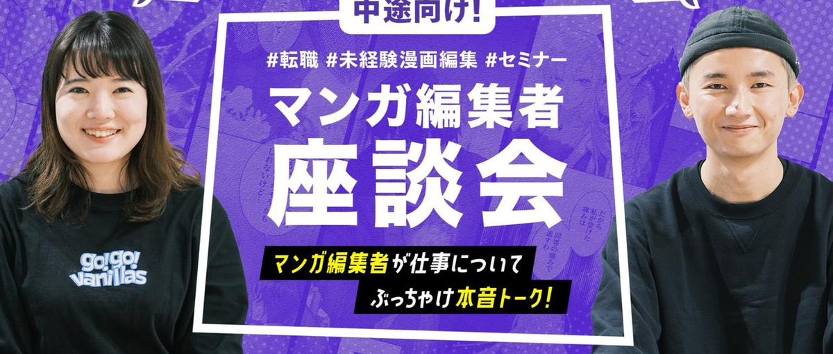 縦読み漫画の編集者が本音で語る！出版社のオンライン座談会を開催します！