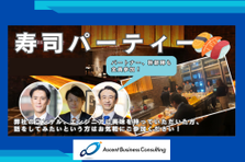  寿司パーティー！ふらっと参加大歓迎！ABC社員とカジュアルに話しましょう
