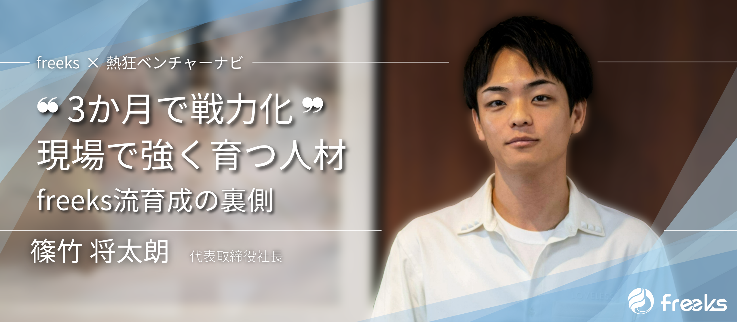 【📢弊社代表が取材されました！】自由に挑戦できる会社のリアルを大公開！