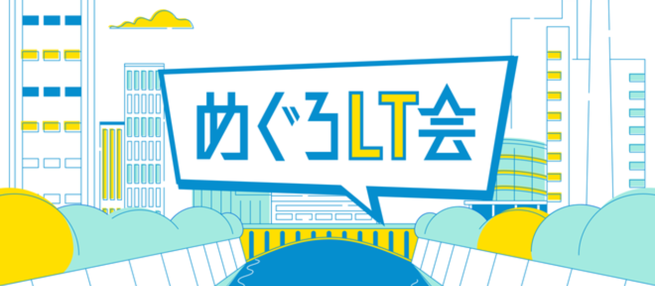 【イベントレポート】めぐろLT#11を開催しました