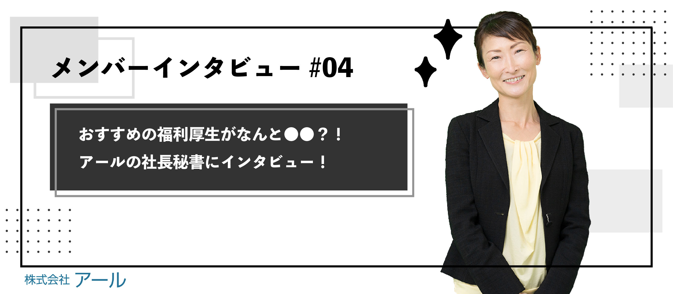 【メンバーインタビュー#04】社長秘書にインタビュー！アールでの濃いエピソードを沢山教えていただきました！