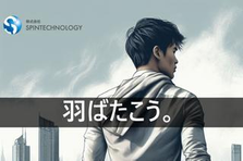 アイデアは無限、挑戦は絶えず。ここで、君の夢はリアルになる。