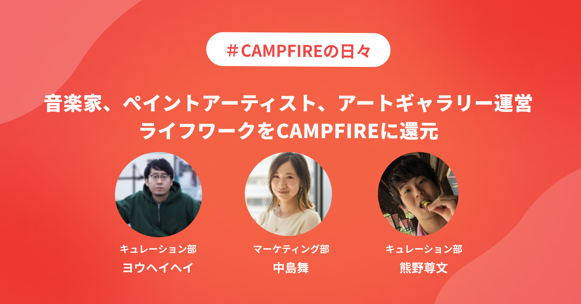 音楽家、ペイントアーティスト、アートギャラリー運営。ライフワークをCAMPFIREに還元