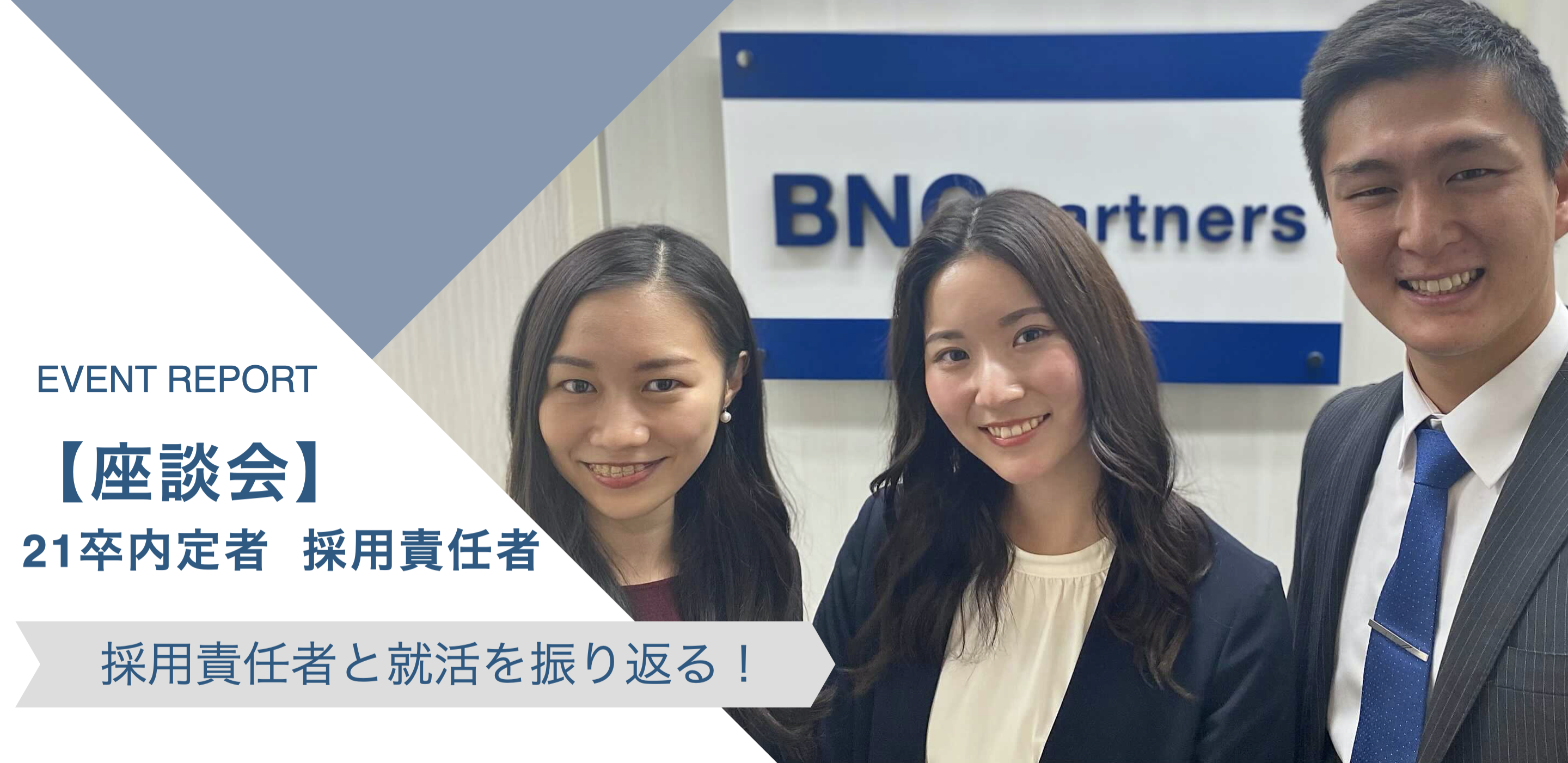 【21卒内定者×採用責任者】入社直前の内定者と本音で就活を振り返る！