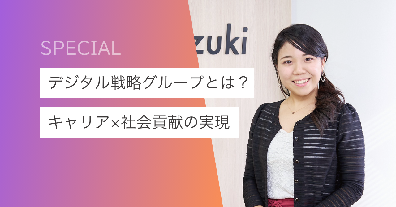 社会課題×IT：キャリアと社会貢献を両立できるキズキのDX戦略