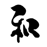 松本 和典