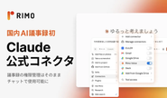 2026年8月国内議事録ツール初のClaude公式コネクタに