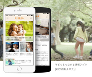 パパママ向け子育て情報サイトKIDSNA（キズナ）