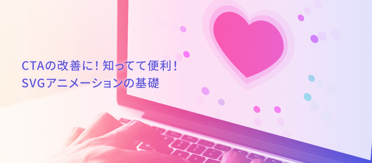 CTAの改善に！知ってて便利！SVGアニメーションの基礎