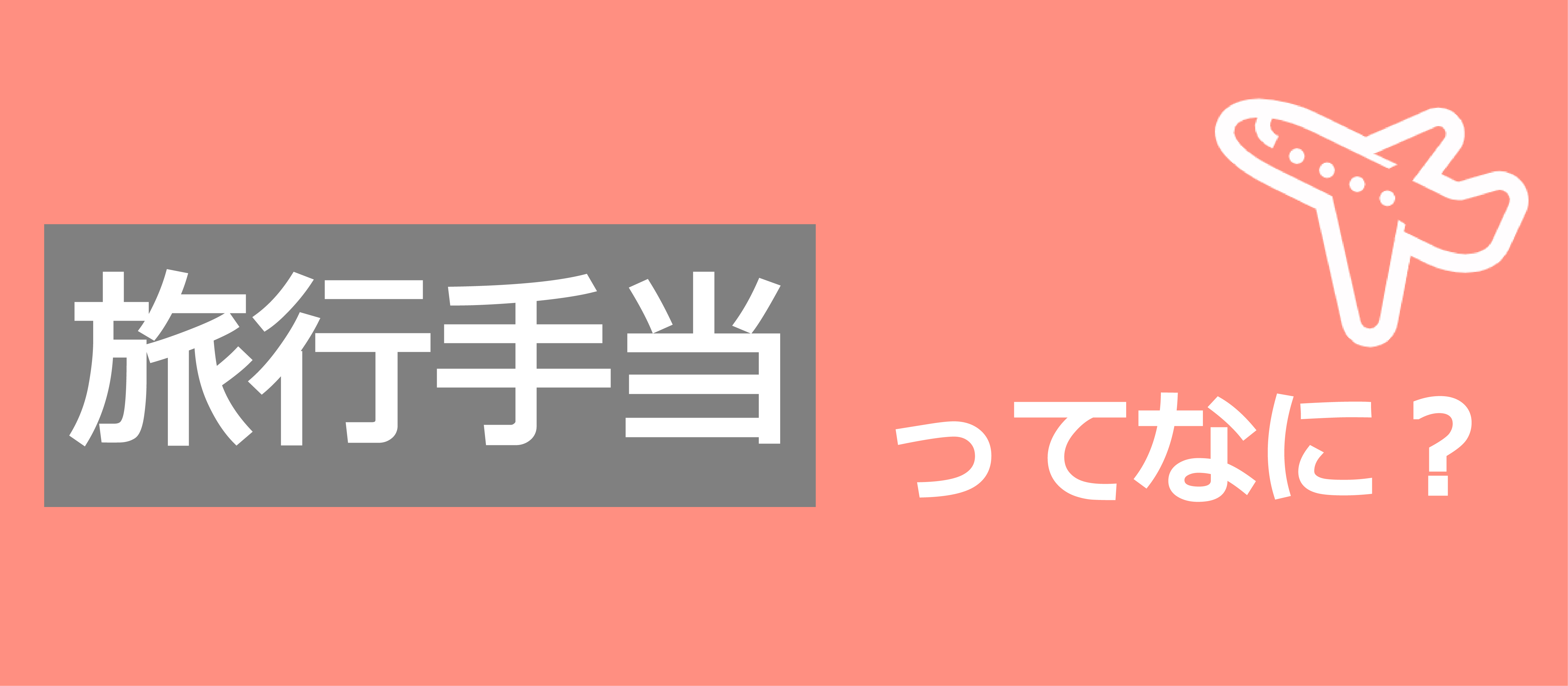 社員の旅行代は会社負担？！旅ジャンキー社長が取り入れた驚きの福利厚生