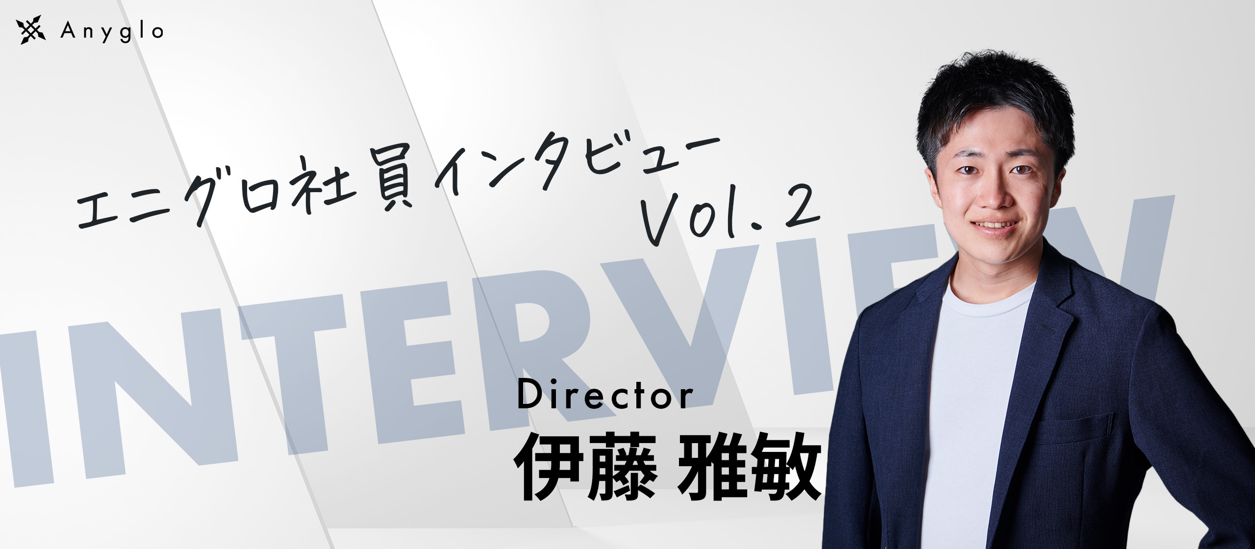 【Anyglo社員インタビュー】楽天からAnygloに参画した創業メンバーに突撃インタビュー