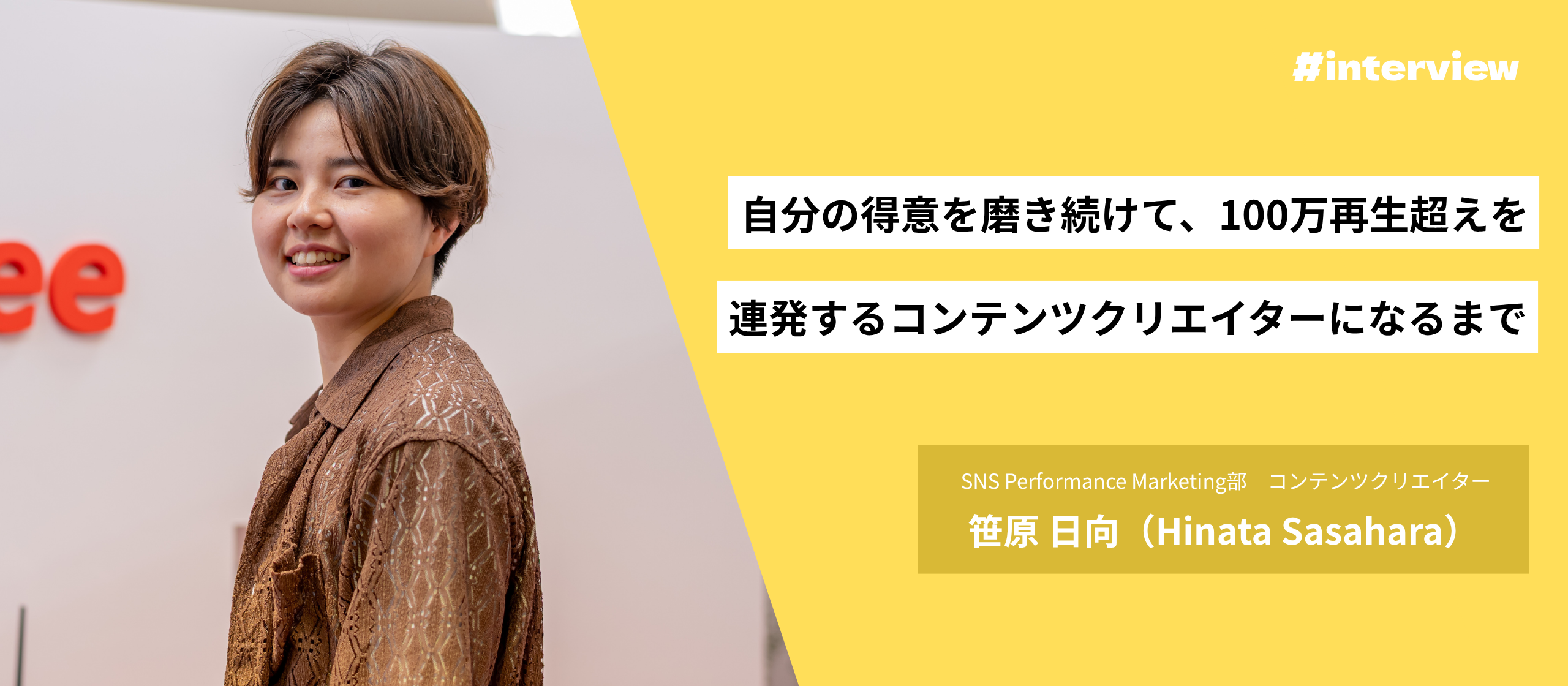 自分の得意を磨き続けて、100万再生超えを連発するコンテンツクリエイターになるまで