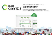 企業と自治体が繋がるマッチングプラットフォーム「自治体CONNECT」も運営しています