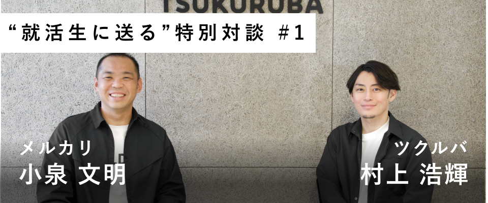 【メルカリ小泉さんと語ってみた】toCサービスのベンチャーで働くおもしろさってなんですか？