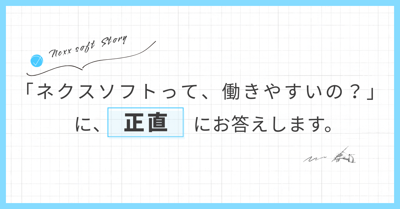 「ネクスソフトって、働きやすいの？」に、正直にお答えします。