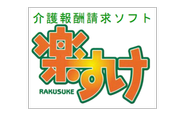 介護請求ソフト「楽すけ」