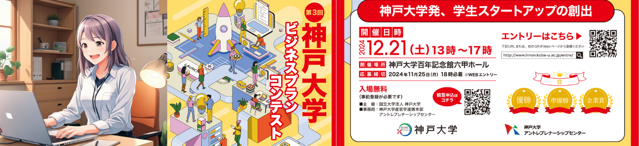 神戸大学ビジネスプランコンテストに応募します！