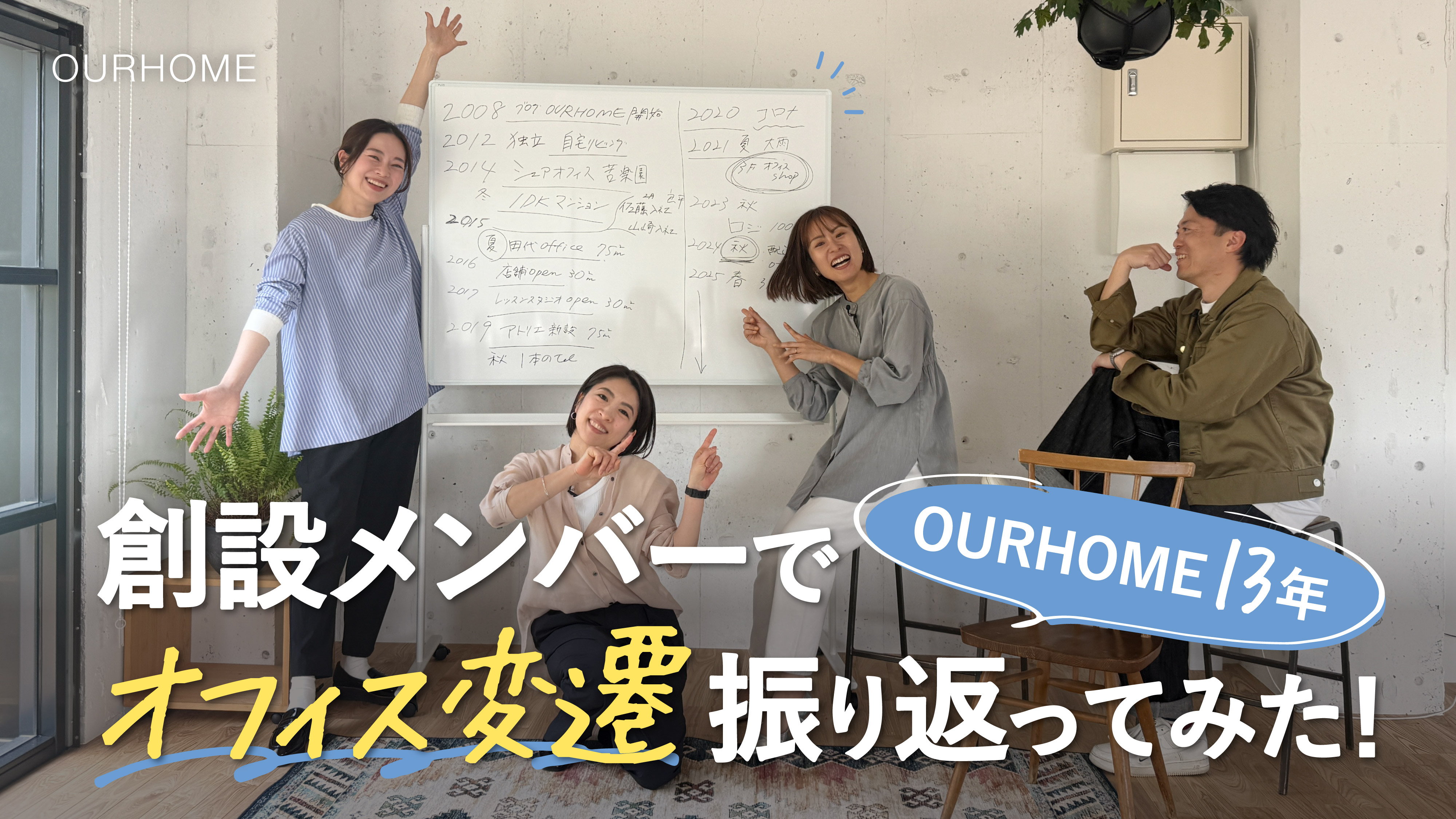 創設メンバー4人で初トーク！「OURHOME13年のオフィス変遷」