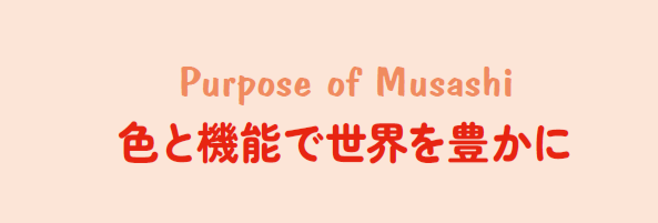 【武蔵塗料のCSR】攻めのCSR活動　～社会の期待に応える～