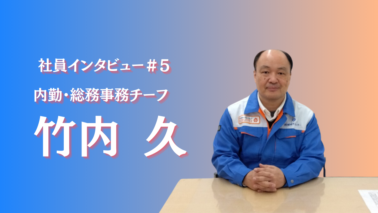 頼れる先輩インタビュー⑤竹内 久さん【嵯峨ガスセンター】