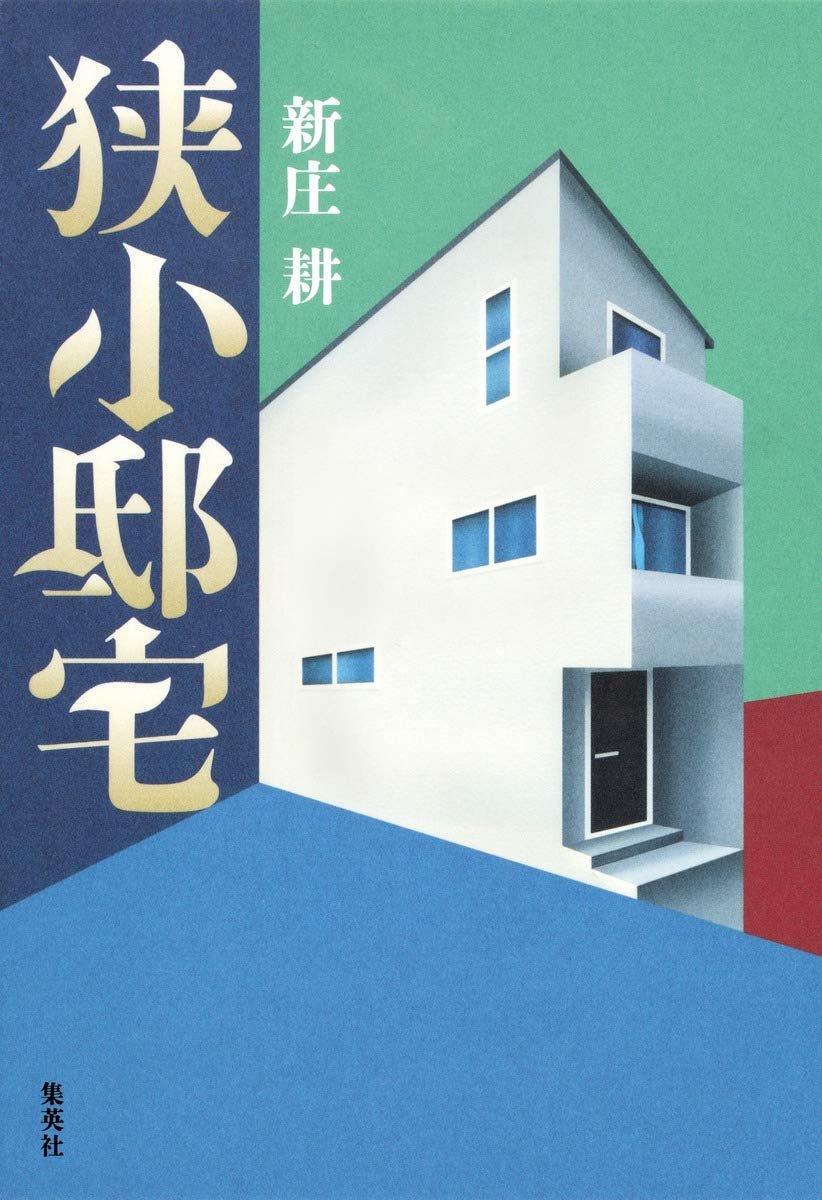 不動産売買について分かる名著1選
