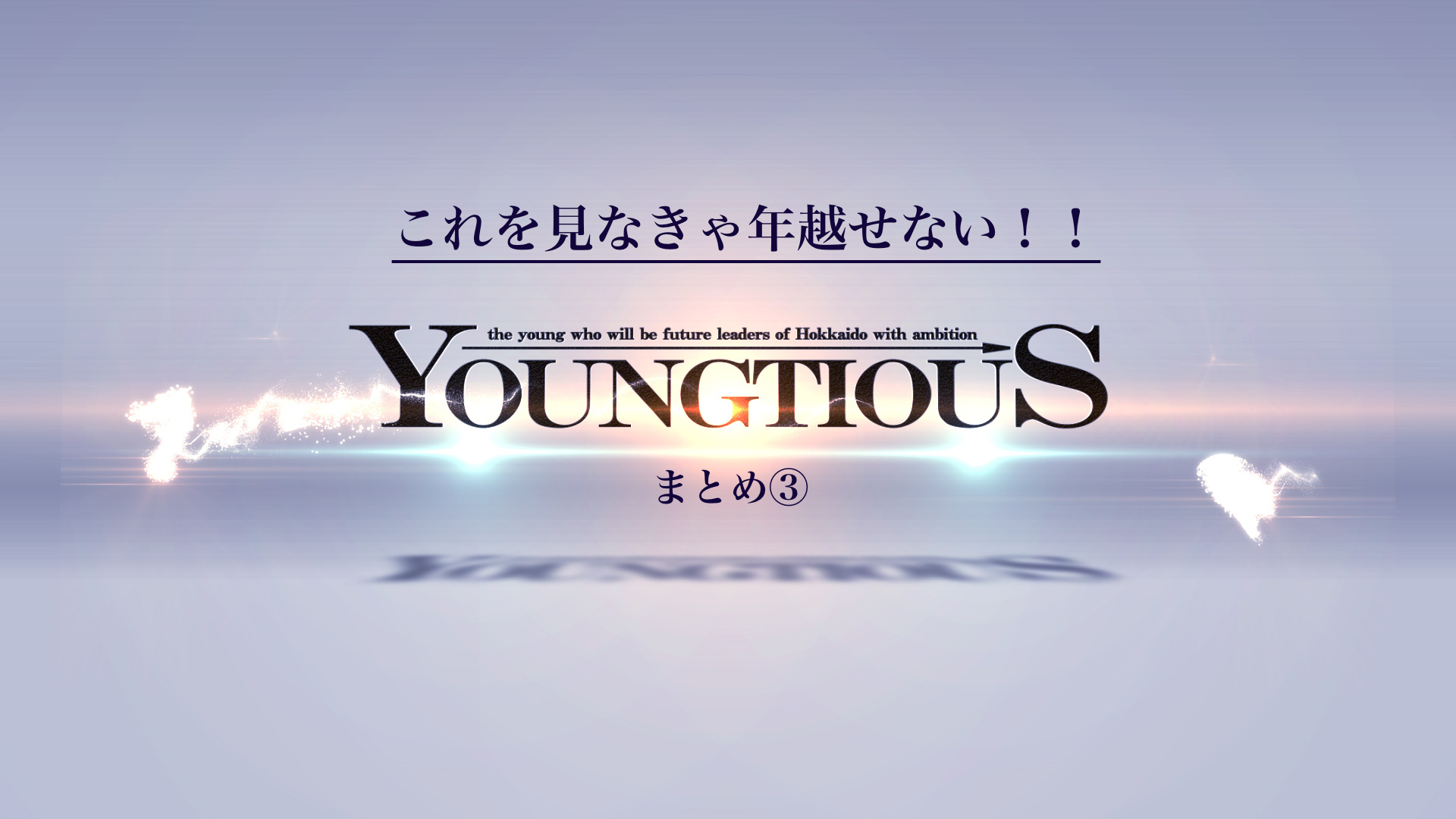 新年に向け “志” が欲しいなら見るべし。北海道の若者に焦点を当てた、3分ドキュメンタリー【Youngtious】まとめ③