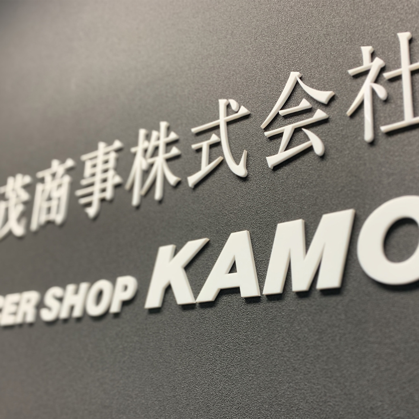 加茂商事株式会社の事業とカルチャー Wantedly