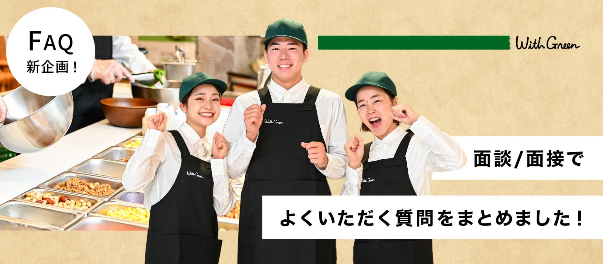 【FAQ】面談/面接でよくいただく質問をまとめました！