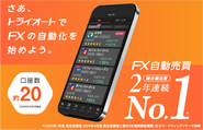 選ぶだけで設定ができる。オートトレードを自分で作ることもできる。半自動型をコンセプトに、資産運用の未来をつくるトライオート。