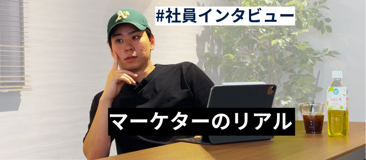 【社員インタビュー】マーケターとしての本当の面白さとは？