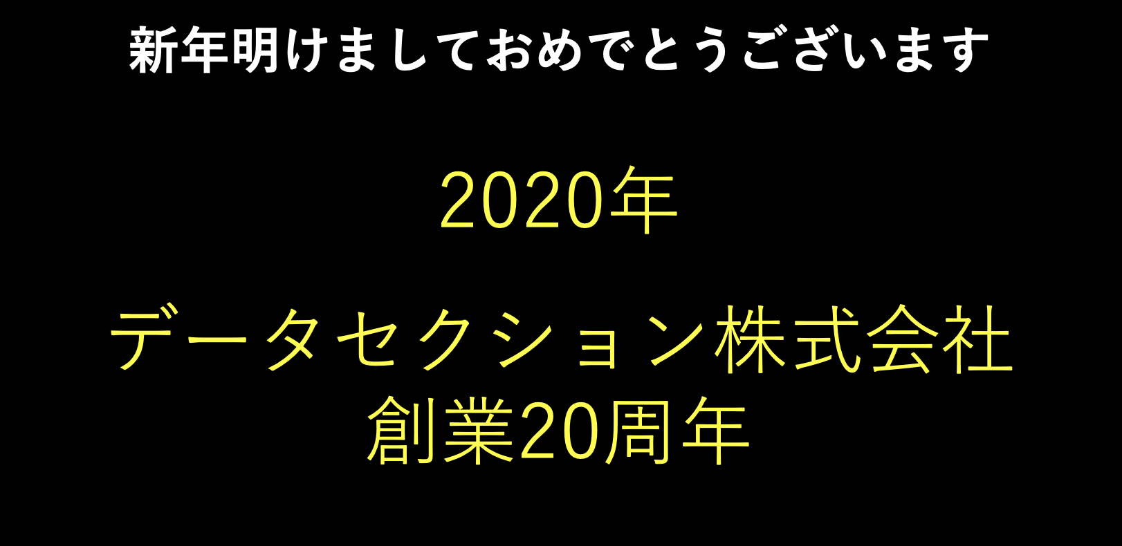 2020年始まりました！