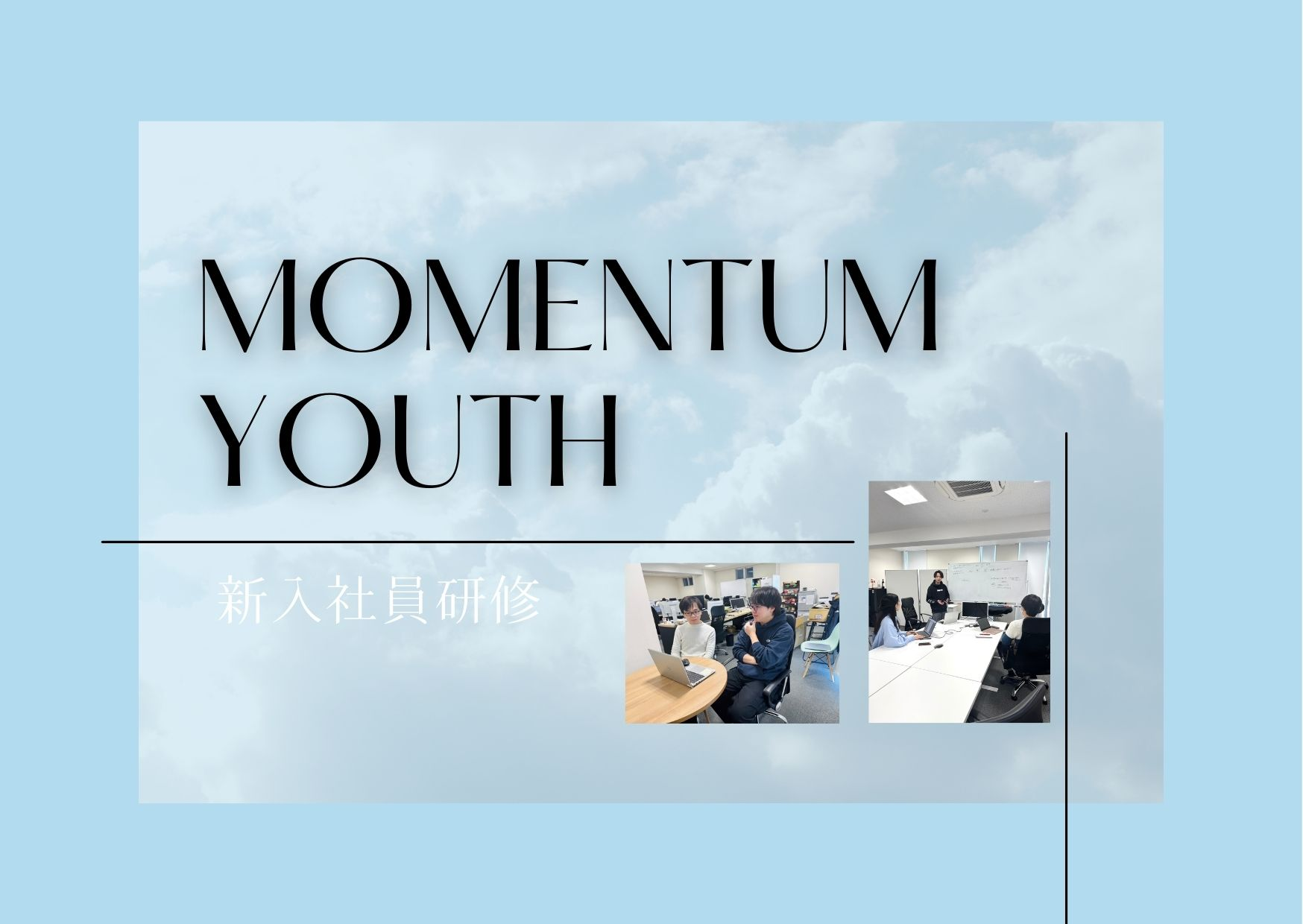 【社員研修】未来を拓く第一歩：新入社員研修に密着！