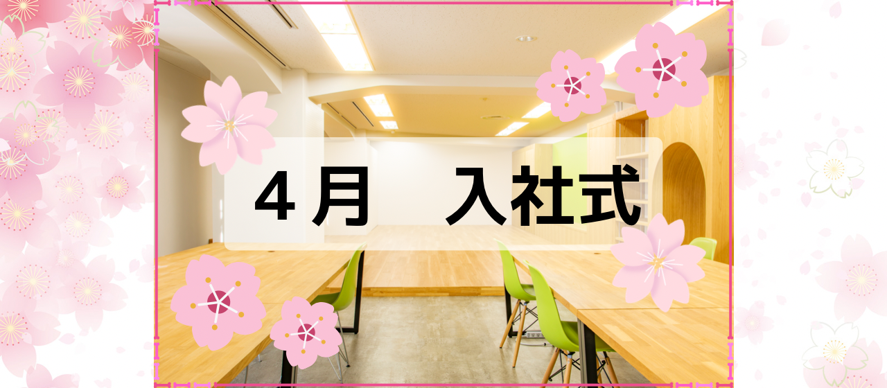 【4月～5月】入社式と新入社員研修