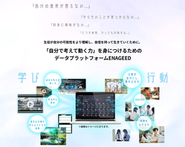 「自分で考え、動く力」を身につけるためのデータプラットフォーム