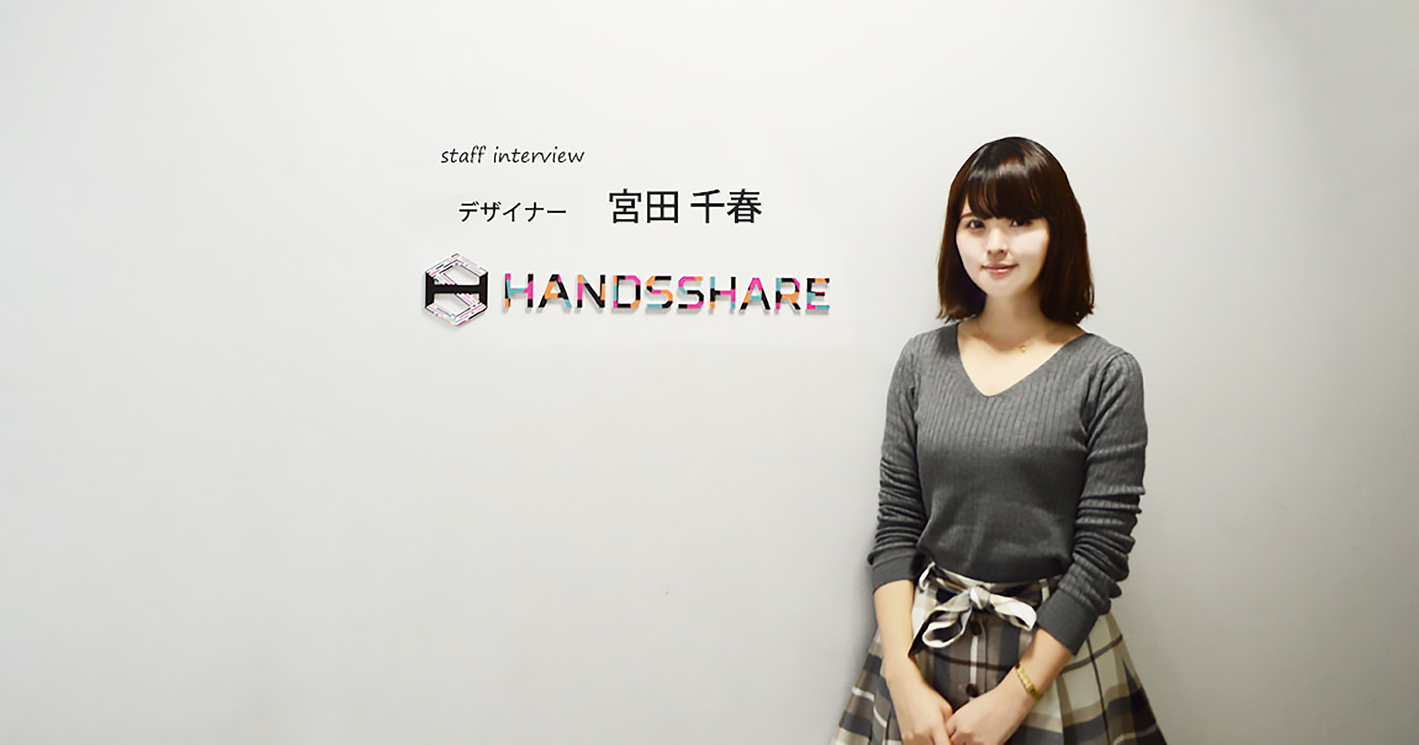 未経験でも育ててくれるアットホームさ - 私がハンズシェアを好きな理由(デザイナー / 宮田千春)