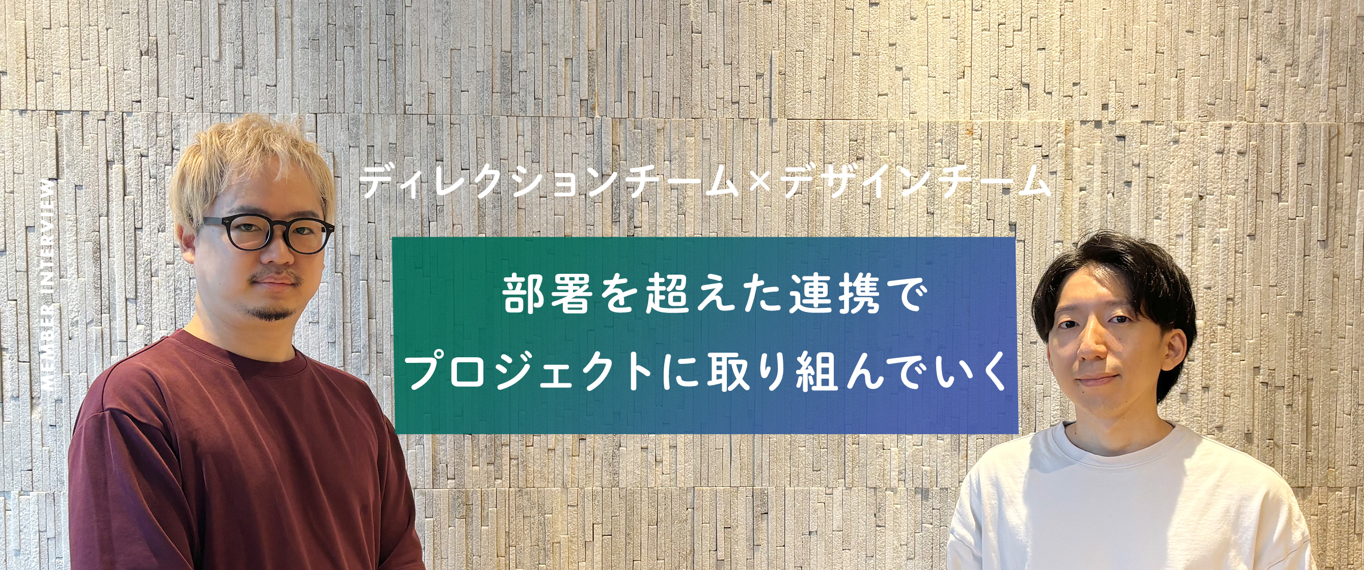 部署を超えた連携で、プロジェクトに取り組んでいくーー　ディレクションチーム×デザインチーム