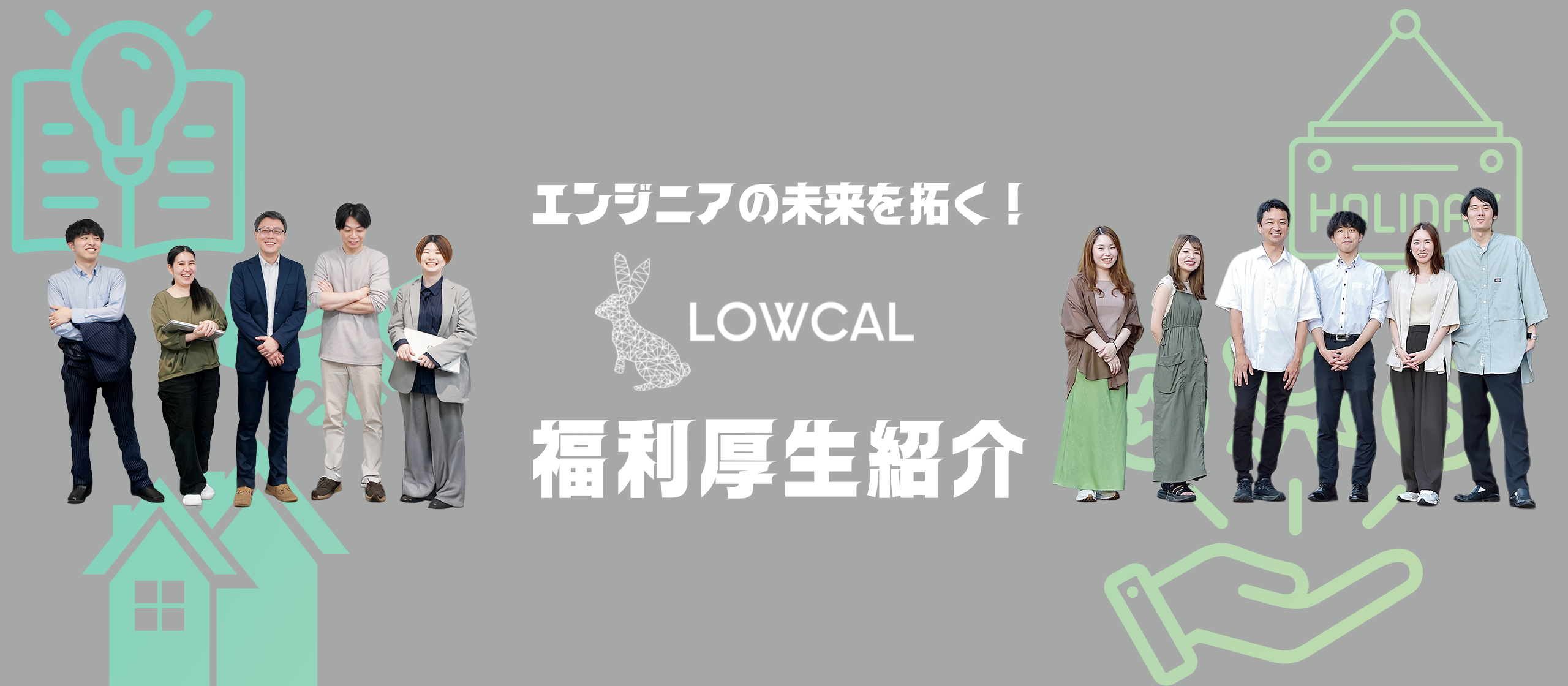 【エンジニアの未来を拓く】LOWCALの“本気の”福利厚生が、あなたの成長環境をデザインする！