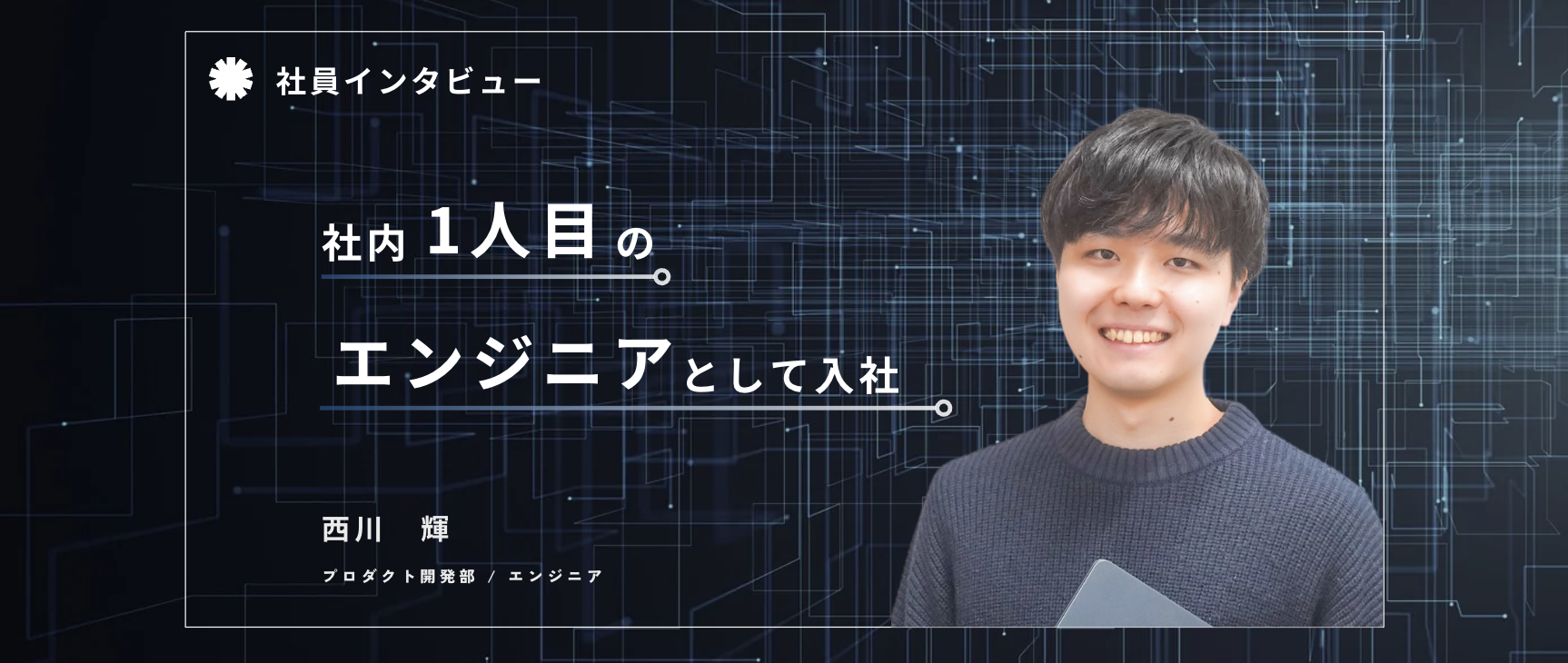 1人目のエンジニアとしての入社。プロダクトチームの基盤を築く。
