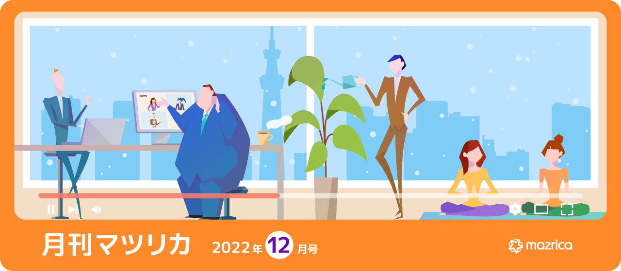 月刊マツリカ_2022年12月号