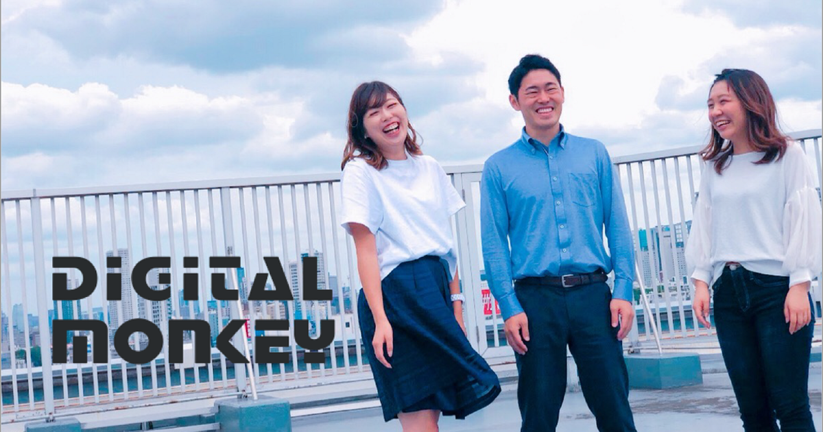 社長を独り占め！？新規事業メンバー！社長の直下でガッツリ修行しませんか？ - Digital monkey inc.のセールス・事業開発の採用 ...