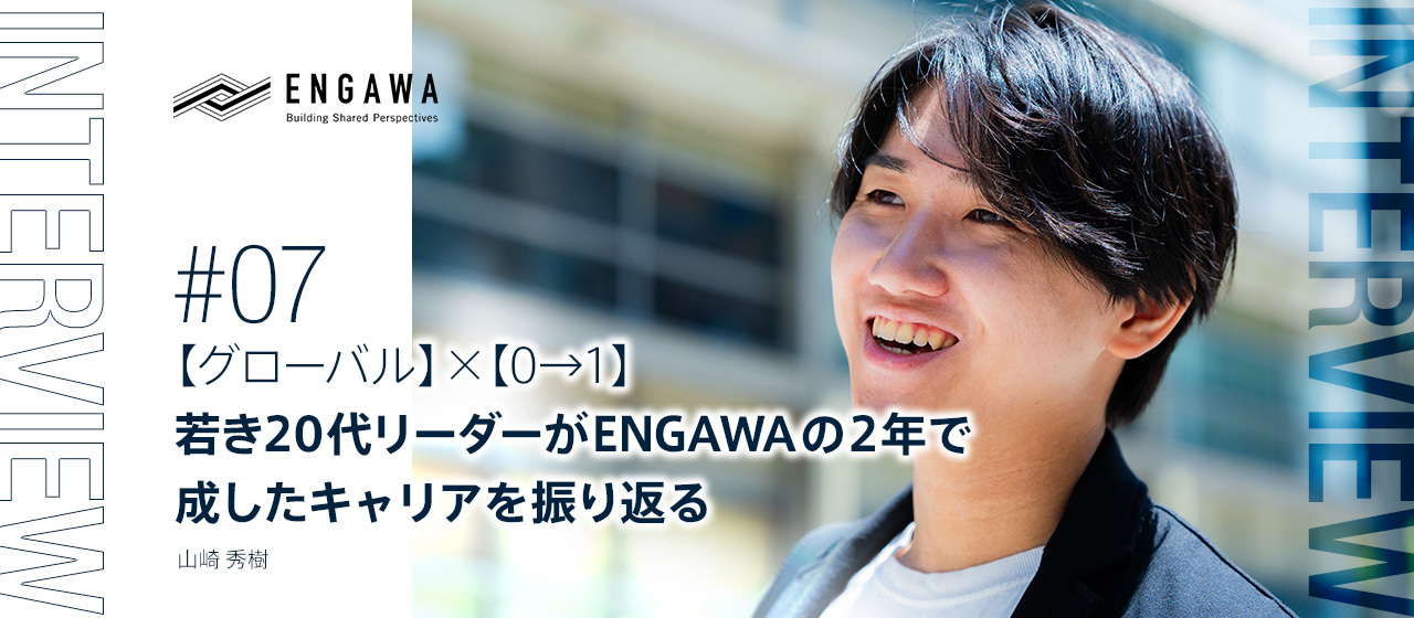 【グローバル】× 【0→1】　若き20代リーダーが、ENGAWAの2年間で成したキャリアを振り返る
