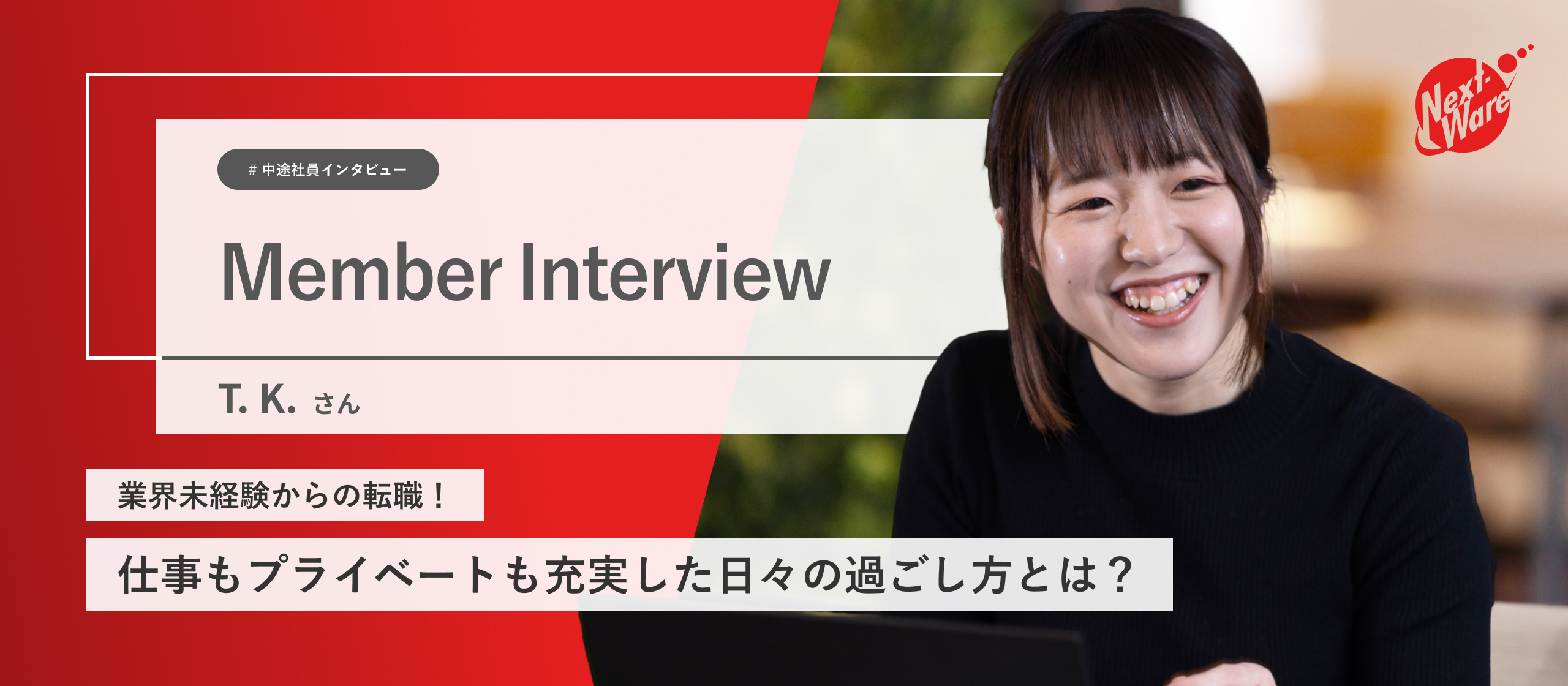 業界未経験からの転職！仕事もプライベートも充実した日々の過ごし方とは！？