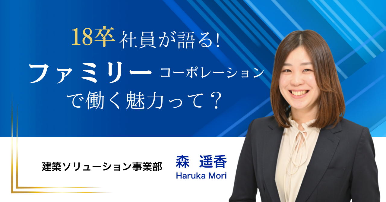 成績を出しながら建築士資格を取得した「不動のトップ営業」。ファミリーコーポレーションは刺激的で仕事に全力を注げる会社❗️