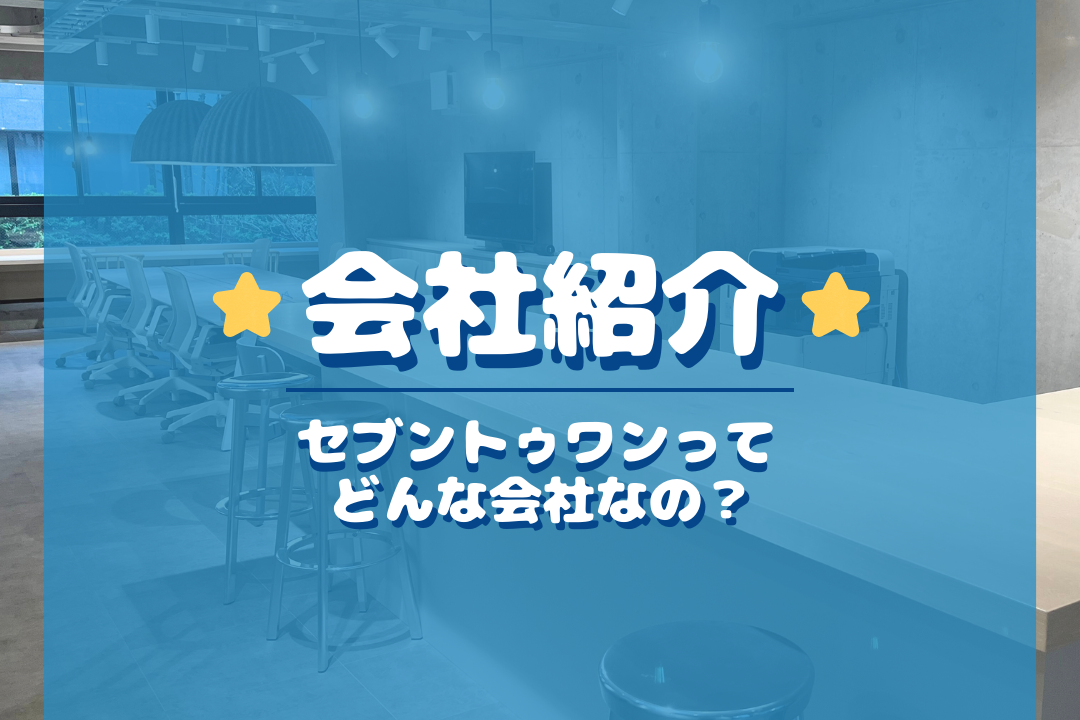 【会社紹介】セブントゥワンってどんな会社なの？～働く環境編～