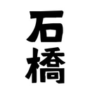 石橋 勝