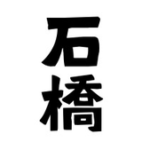 石橋 勝