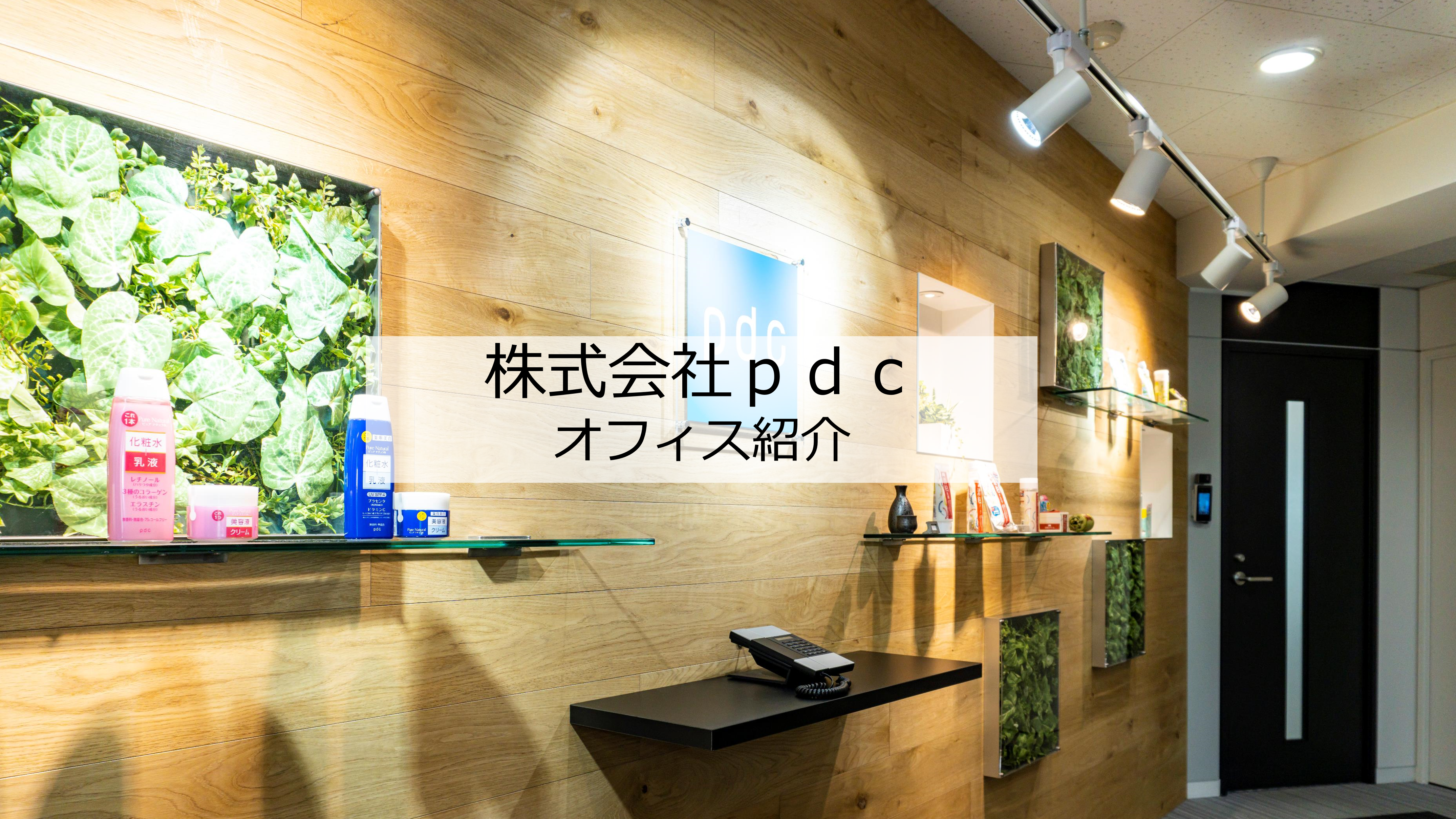 【オフィス紹介】広尾の本社をご紹介します！