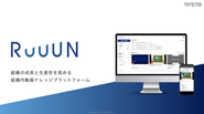 組織内で動画を活用するためのプラットフォーム「RUUUN（ラーン）」を開発、提供しています。