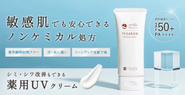 大人気！唯一無二の医薬部外品UVクリーム