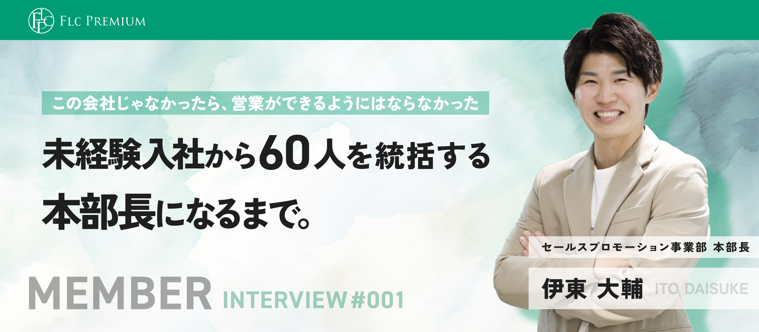 「この会社じゃなかったら、営業ができるようにはならなかった」未経験入社から60人を統括する本部長になるまで